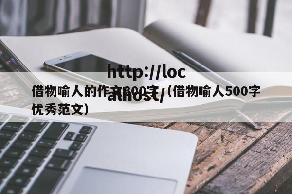 借物喻人的作文300字（借物喻人500字优秀范文）