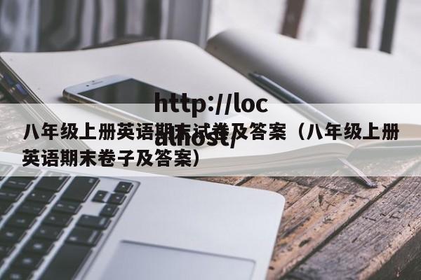 八年级上册英语期末试卷及答案（八年级上册英语期末卷子及答案）