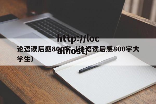 论语读后感800字（论语读后感800字大学生）
