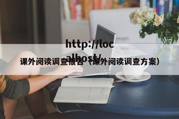 课外阅读调查报告（课外阅读调查方案）