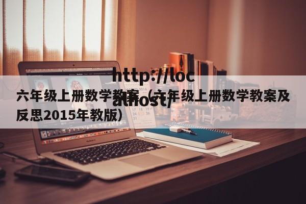 六年级上册数学教案（六年级上册数学教案及反思2015年教版）