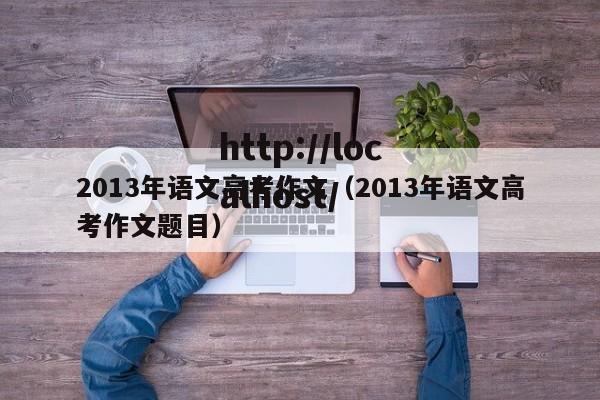 2013年语文高考作文（2013年语文高考作文题目）