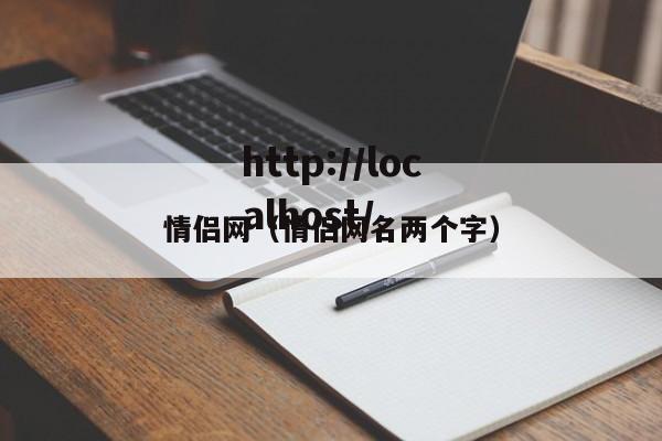 情侣网（情侣网名两个字）