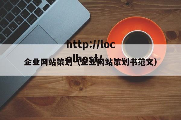 企业网站策划（企业网站策划书范文）