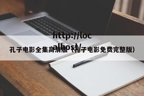 孔子电影全集高清版（孔子电影免费完整版）