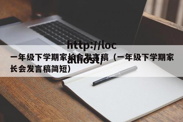 一年级下学期家长会发言稿(一年级下学期家长会发言稿简短)