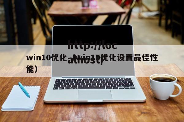 win10优化(win10优化设置最佳性能)