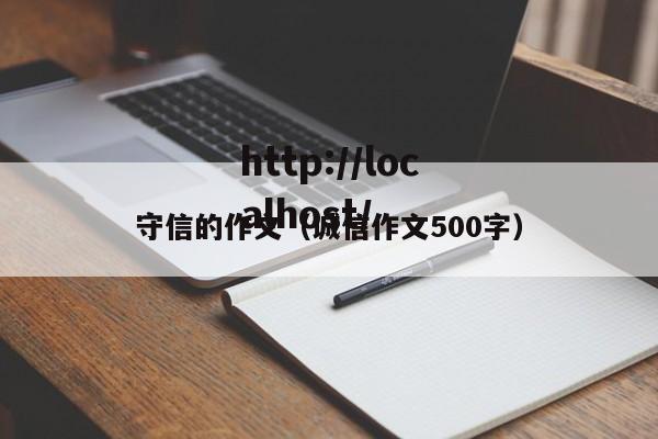 守信的作文(诚信作文500字)