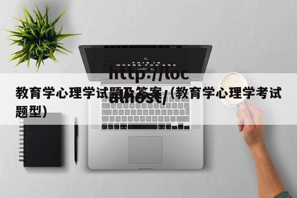 教育学心理学试题及答案(教育学心理学考试题型)