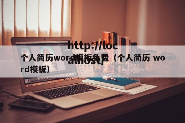 个人简历word模板免费（个人简历 word模板）