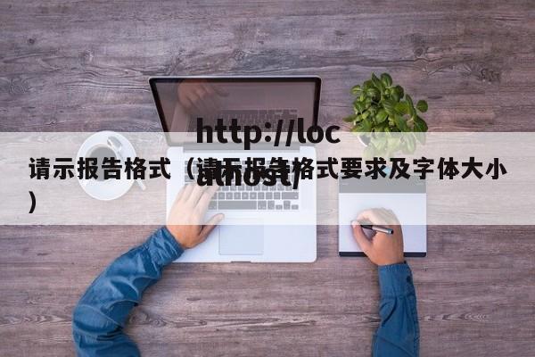 请示报告格式（请示报告格式要求及字体大小）