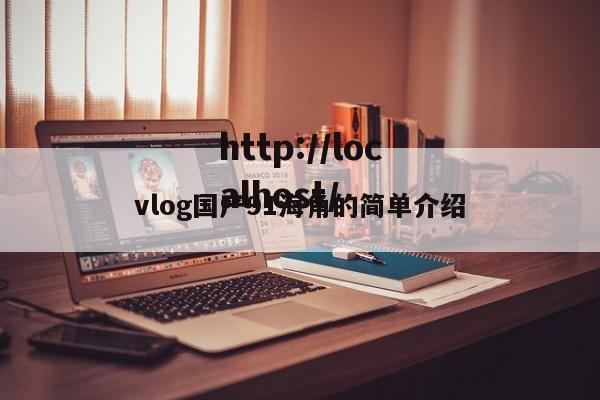 vlog国产91海角的简单介绍