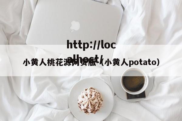 小黄人桃花源网页版（小黄人potato）