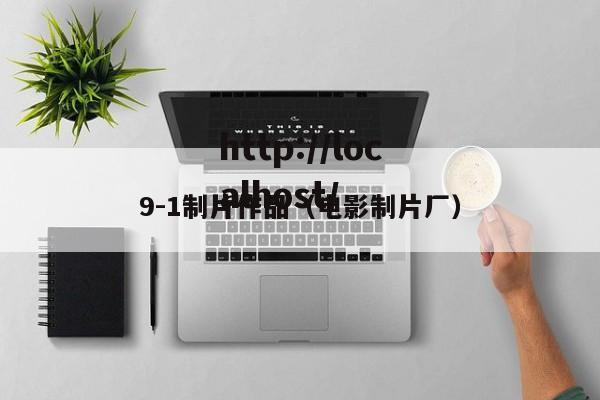 9-1制片作品（电影制片厂）