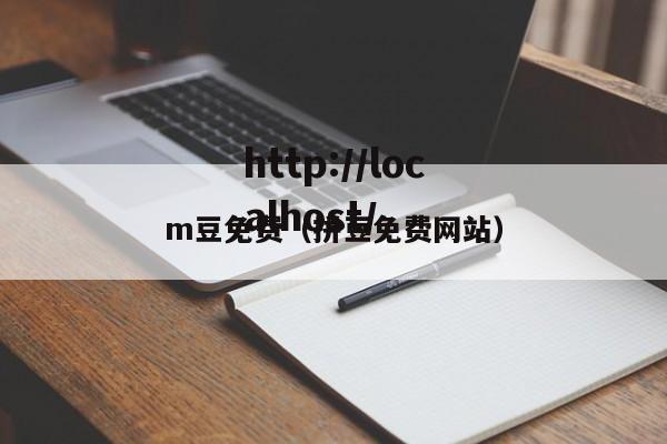 m豆免费（拼豆免费网站）