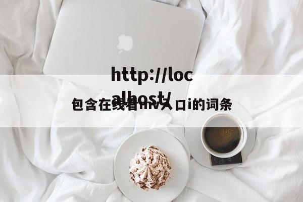 包含在线看mv入口i的词条