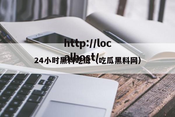 24小时黑料吃瓜（吃瓜黑料网）