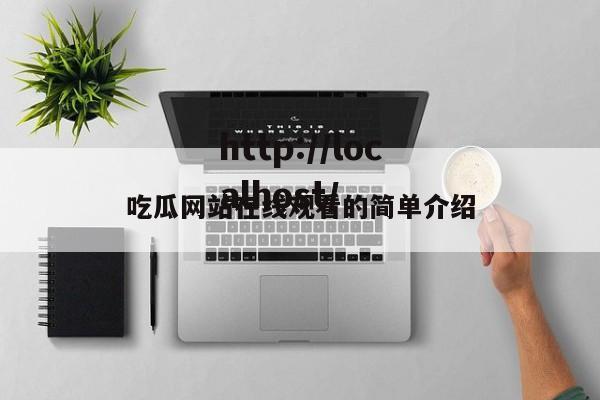 吃瓜网站在线观看的简单介绍