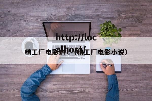 精工厂电影17c（精工厂电影小说）
