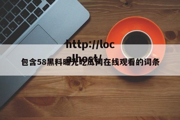 包含58黑料曝光吃瓜网在线观看的词条