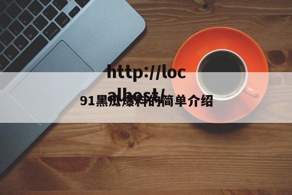 91黑瓜爆料的简单介绍