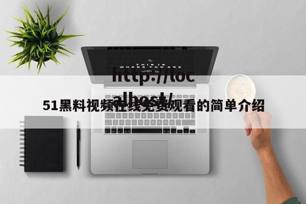 51黑料视频在线免费观看的简单介绍