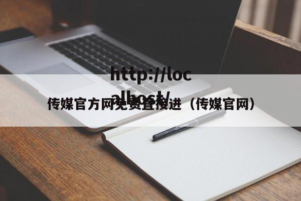 传媒官方网免费直接进（传媒官网）