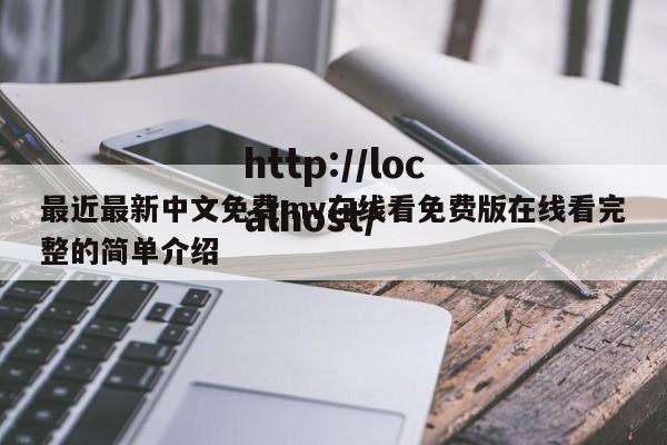 最近最新中文免费mv在线看免费版在线看完整的简单介绍