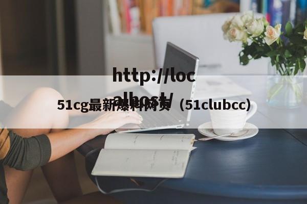 51cg最新爆料网页（51clubcc）