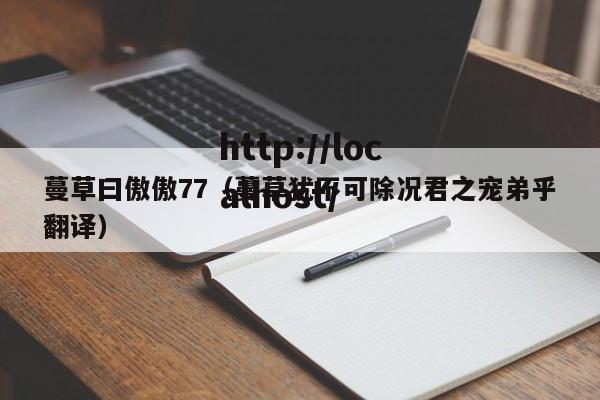 蔓草曰傲傲77（蔓草犹不可除况君之宠弟乎翻译）
