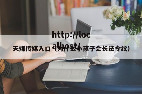 天媒传媒入口（为什么小孩子会长法令纹）