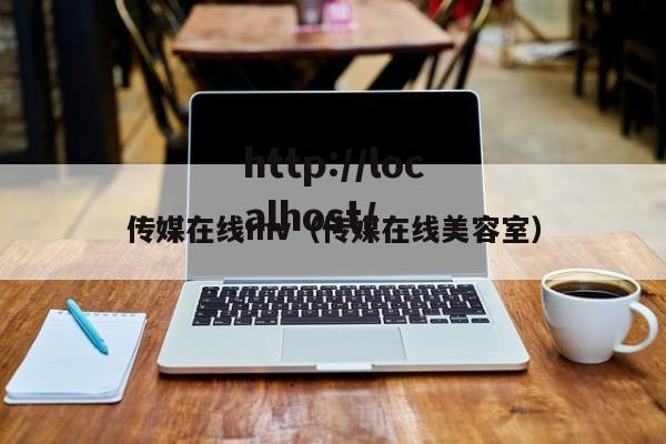 传媒在线mv（传媒在线美容室）