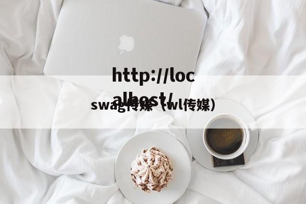 swag传媒（wl传媒）