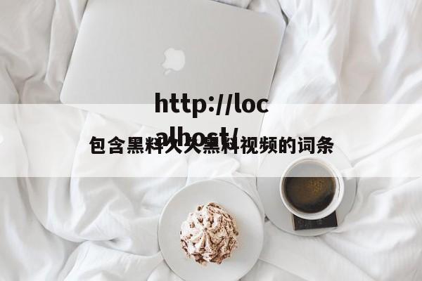 包含黑料久久黑料视频的词条