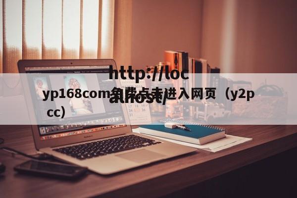 yp168com免费点击进入网页（y2p cc）