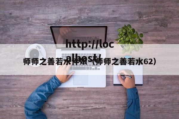师师之善若水伴娘（师师之善若水62）