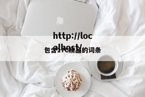 包含17C精品的词条